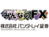 みんなのFX パンタレイ証券