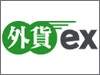 外貨ex