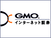 GMOインターネット証券