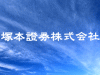 塚本證券